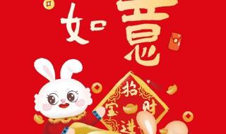 兔年新春吉祥话